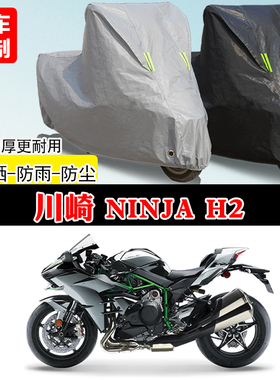 川崎NinjaH2专用跑车摩托车车罩防雨防雪防晒车衣加厚防尘罩全包