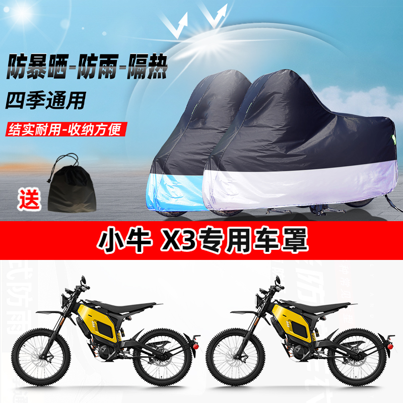 小牛 X3摩托车专用防晒防雨水防尘车衣加厚牛津布遮阳保护车罩