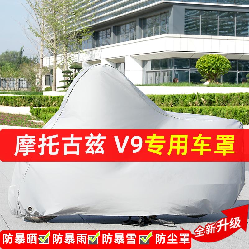 摩托古兹V9摩托车专用防晒防雨水雪车衣车罩加厚遮阳防尘罩全包