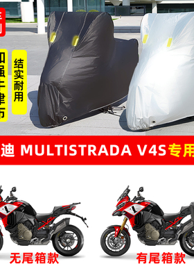 杜卡迪 Multistrada V4S摩托车专用防晒防雨车衣加厚遮阳防尘车罩
