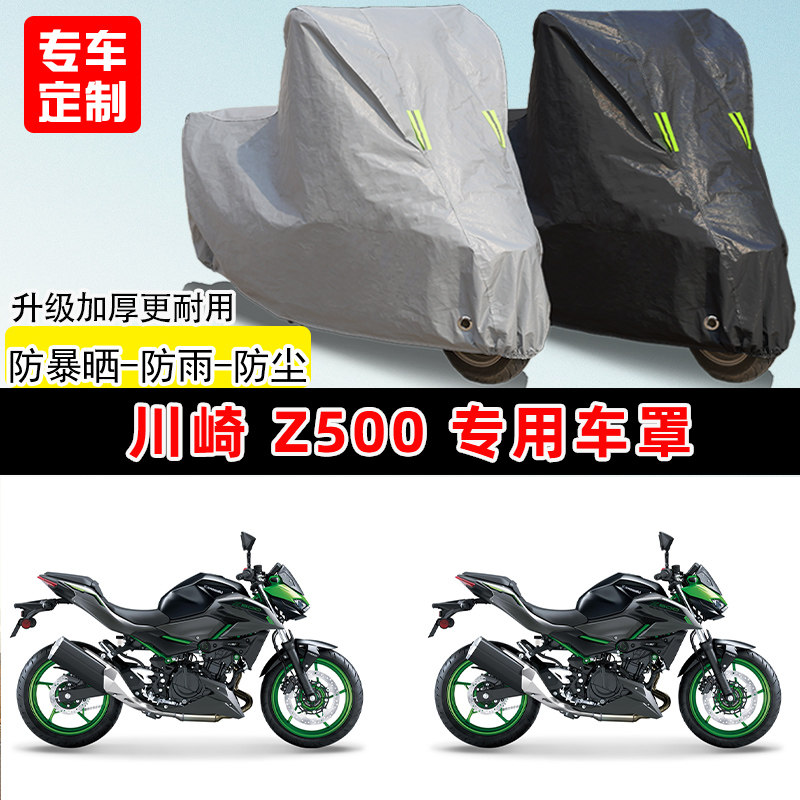 川崎 Z500专用街车摩托车车罩防雨防晒车衣加厚牛津布遮阳防尘罩