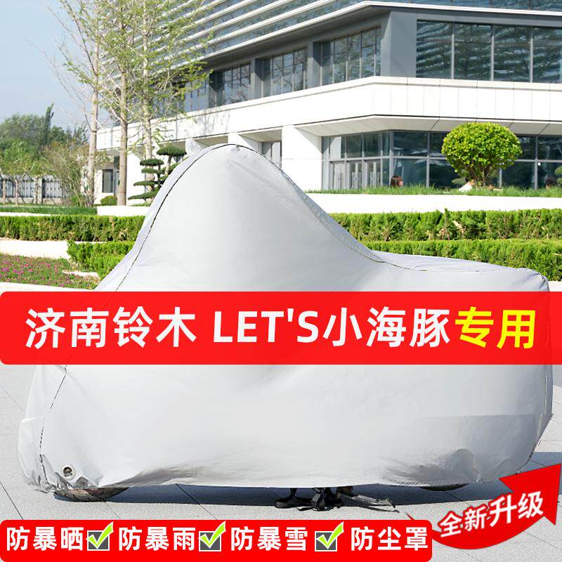 济南铃木Let's小海豚摩托车专用防晒防雨水雪车衣车罩遮阳防尘罩