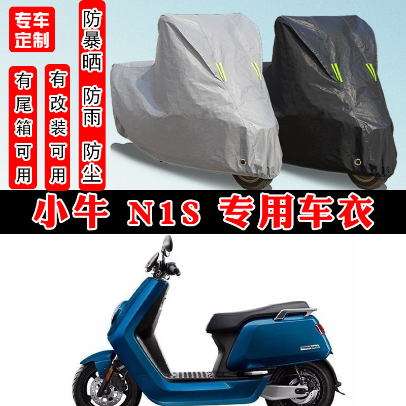 小牛N1S专用车衣车罩