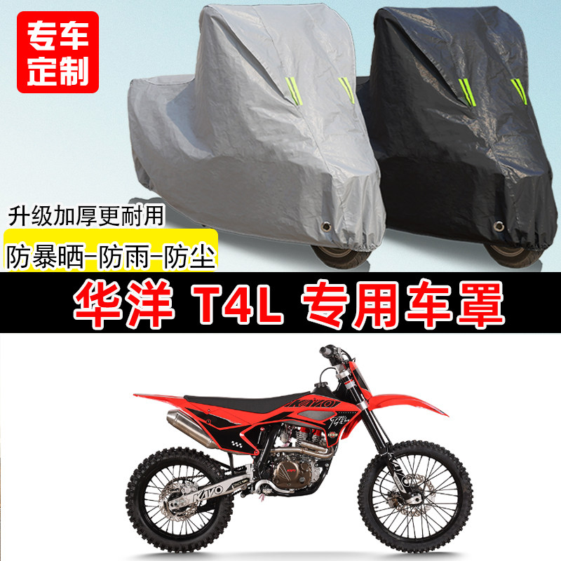 适用于华洋 T4L摩托车车罩防雨防晒车衣加厚牛津布遮阳防尘罩全包