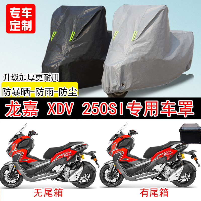 龙嘉XDV250Si踏板专用摩托车车罩防雨防雪防晒车衣防尘罩遮阳隔热