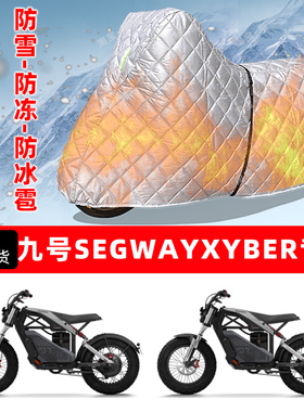 九号SEGWAY XYBER专用摩托车车衣车罩防雪防冻防冰雹加厚防晒雨罩