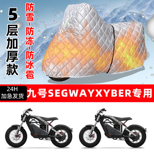 九号SEGWAY XYBER专用摩托车车衣车罩防雪防冻防冰雹加厚防晒雨罩