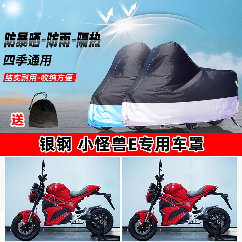 银钢 小怪兽E摩托车专用防晒防雨防尘车衣加厚牛津布遮阳保护车罩