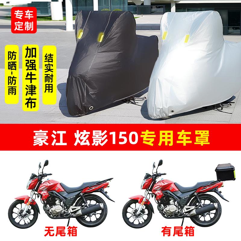 豪江 炫影150摩托车专用防晒防雨水雪车衣车罩加厚遮阳防尘罩套盖