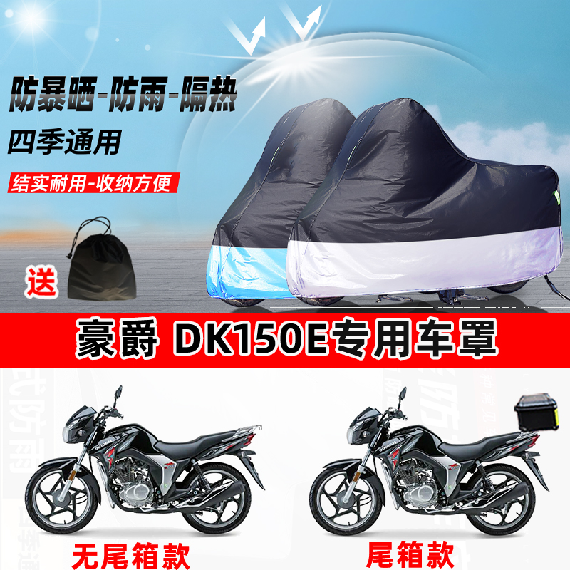 豪爵DK150E摩托车专用防晒防雨水防尘车衣加厚牛津布遮阳保护车罩