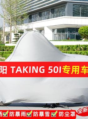 三阳Taking50i摩托车专用防晒防雨水车衣车罩加厚遮阳防尘罩全包