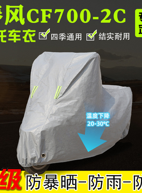 春风CF700-2C摩托车专用车衣车罩防雨雪防晒加厚遮阳防尘四季通用