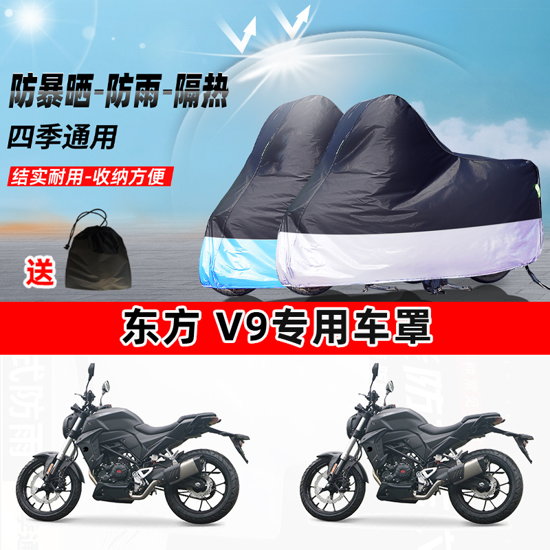 东方 V9摩托车专用防晒防雨水防尘车衣加厚牛津布遮阳保护车罩