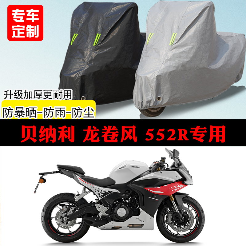 贝纳利龙卷风552R跑车专用摩托车车罩防雨防雪防晒车衣防尘罩全包