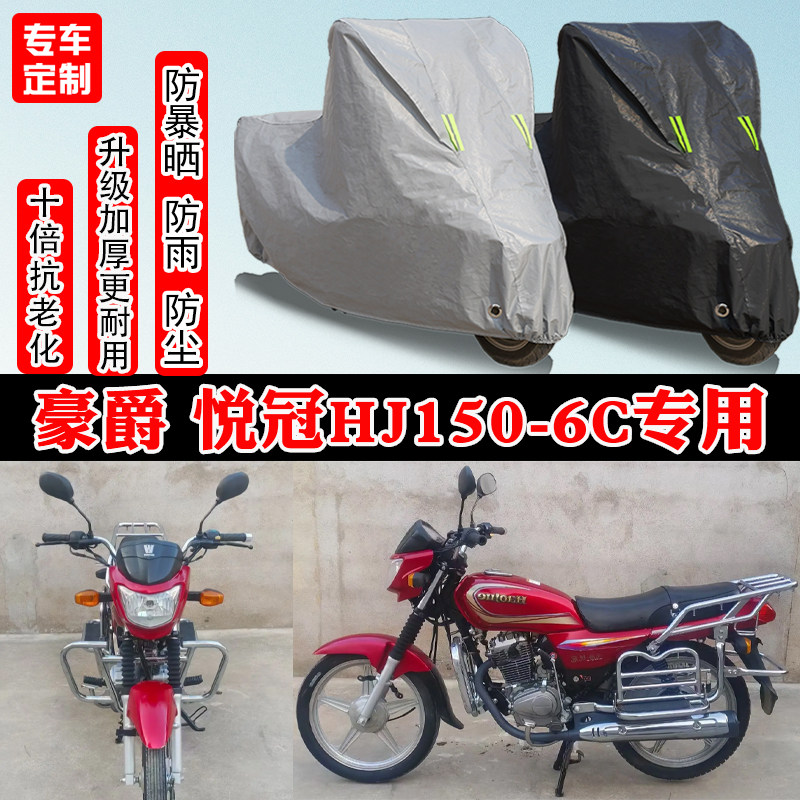 豪爵悦冠HJ150-6C街车专用摩托车车衣车罩防雨防晒防雪遮阳防尘罩