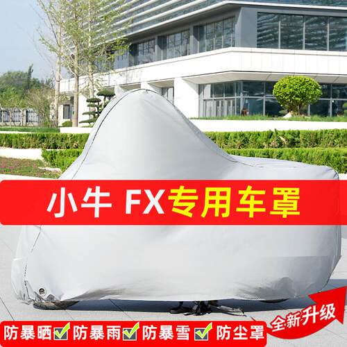 小牛FX摩托车专用防晒防雨水雪车衣车罩加厚遮阳防尘罩套盖全包