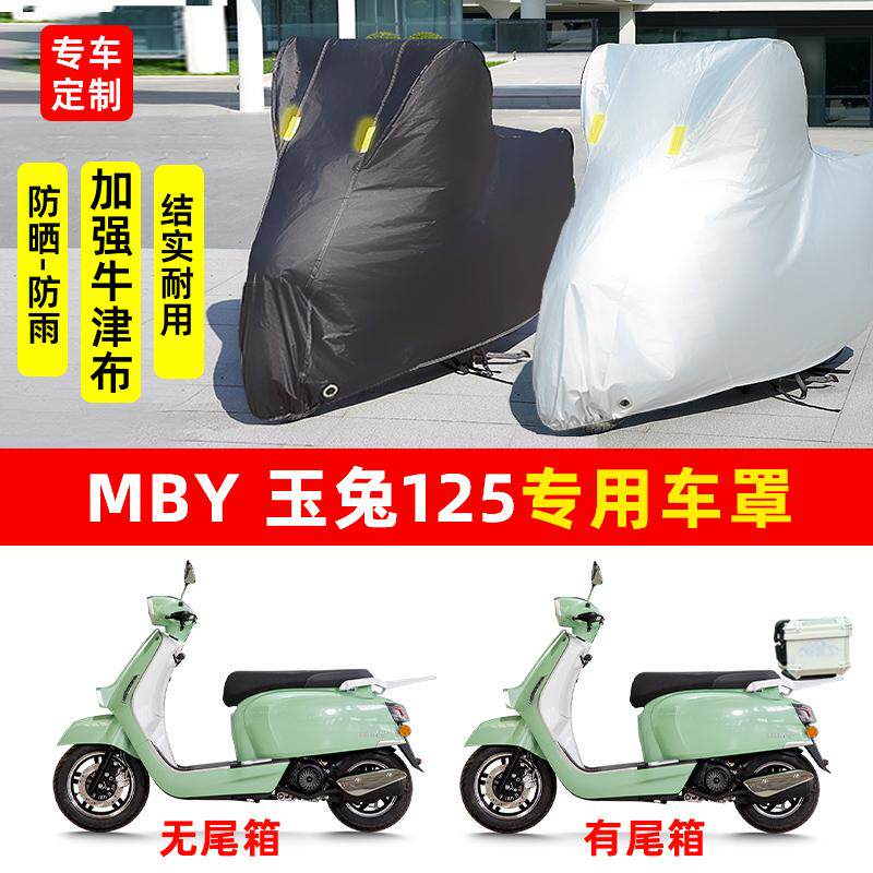 MBY玉兔125摩托车专用防晒防雨水雪车衣车罩加厚遮阳防尘罩套全包