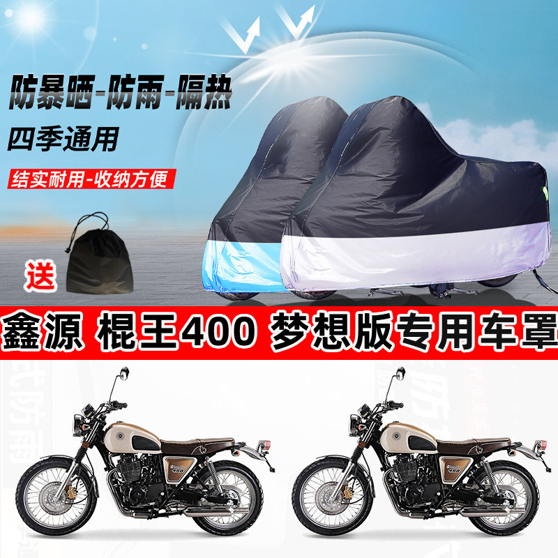 鑫源棍王400梦想版摩托车专用防晒防雨水防尘车衣牛津布遮阳车罩