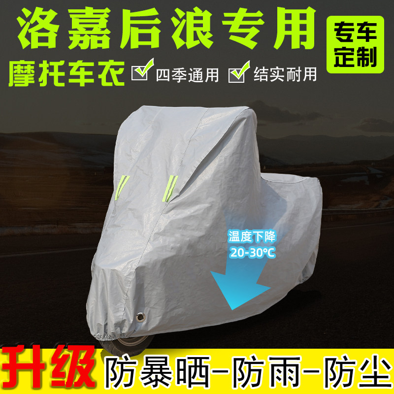 洛嘉后浪摩托车专用车衣车罩防雨雪防晒加厚遮阳防尘全包四季通用