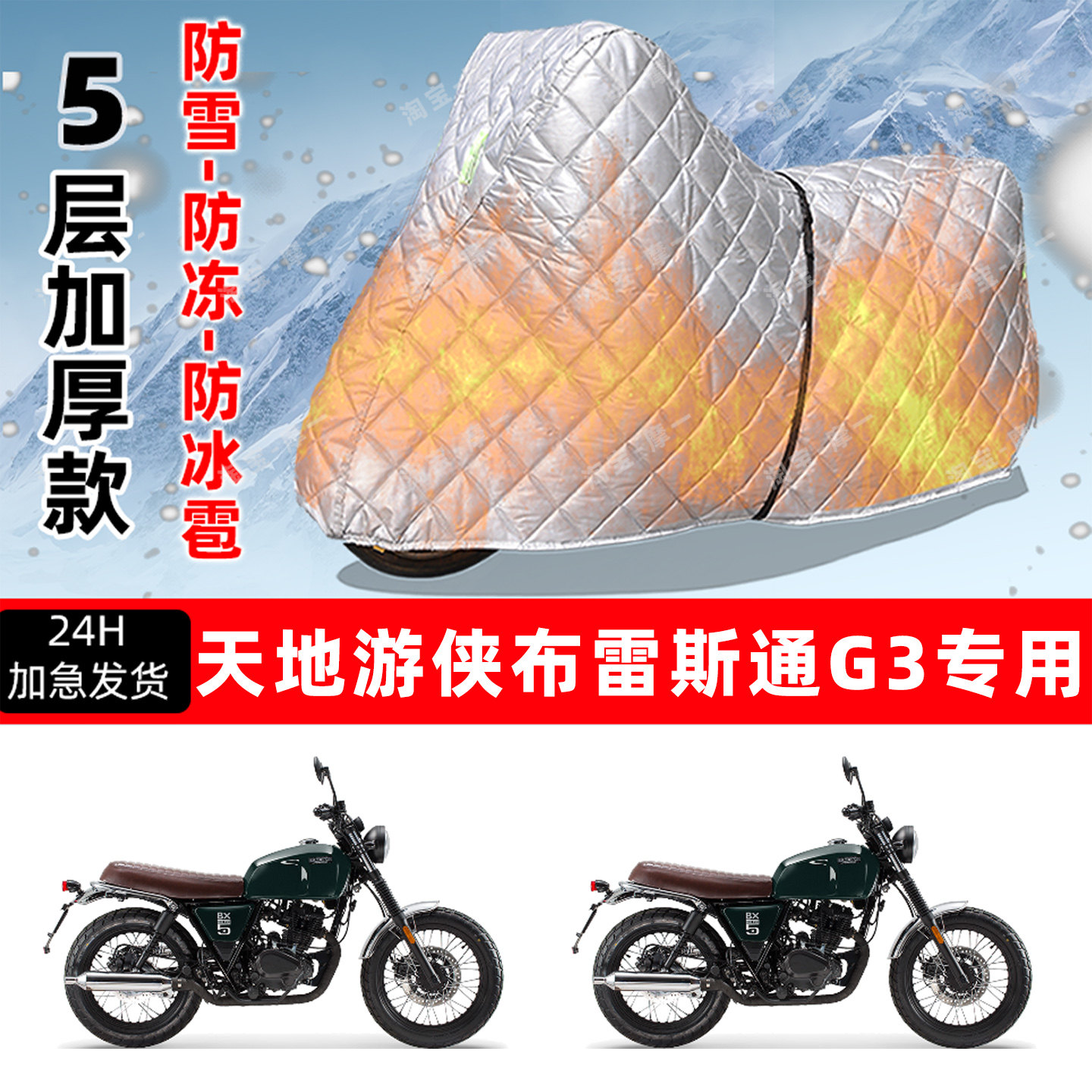 天地游侠布雷斯通G3专用摩托车车衣车罩防雪防冻防冰雹加厚晒雨罩