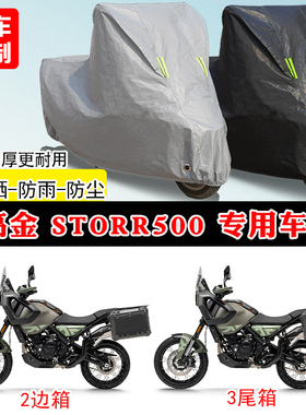 高金Storr500专用拉力摩托车遮阳防尘车罩防雨防晒车衣加厚牛津布