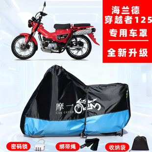 海兰德 穿越者125专用摩托车防晒防雨车衣车罩隔热牛津布防尘全罩