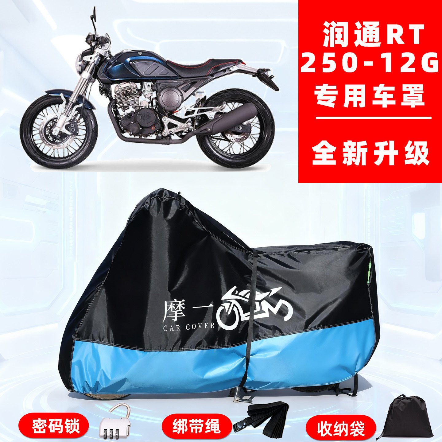 润通 RT250-12G专用摩托车防晒防雨雪车衣车罩牛津布防尘罩全包