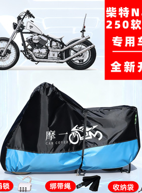 柴特Naja250软尾版专用摩托车防晒防雨车衣车罩全罩牛津布防尘罩