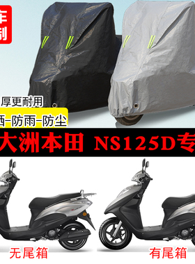 新大洲本田NS125D踏板专用摩托车车罩防雨防雪防晒车衣防尘罩遮阳