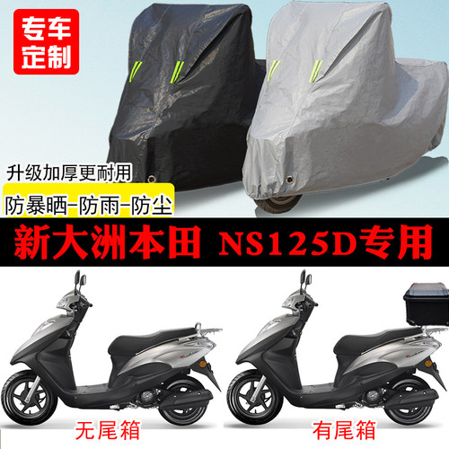 新大洲本田NS125D踏板专用摩托车车罩防雨防雪防晒车衣防尘罩遮阳