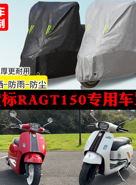 橙标ragt150踏板专用摩托车车罩防雨防雪防晒车衣防尘罩遮阳隔热