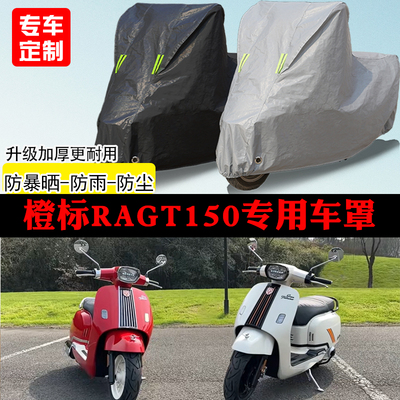 橙标ragt150踏板专用摩托车车罩防雨防雪防晒车衣防尘罩遮阳隔热