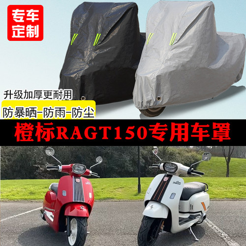 橙标ragt150踏板专用摩托车车罩防雨防雪防晒车衣防尘罩遮阳隔热