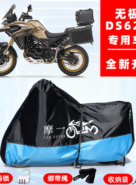 无极DS625X专用摩托车防晒防雨风雪车衣车罩全罩隔热牛津布防尘罩