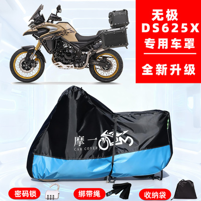 无极DS625X专用摩托车防晒防雨风雪车衣车罩全罩隔热牛津布防尘罩