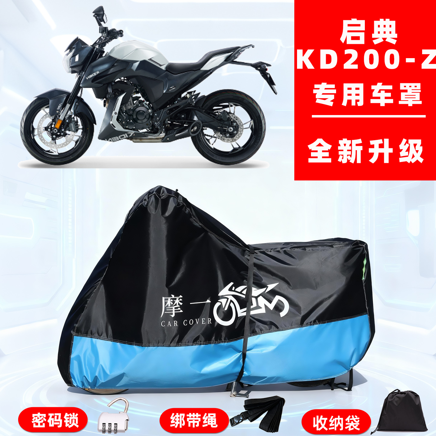 启典 KD200-Z专用摩托车防晒防雨雪车衣车罩牛津布防尘罩全包