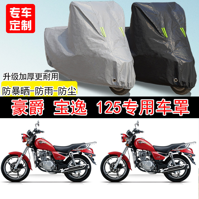 豪爵宝逸125街车专用摩托车车罩防晒防雨防水雪车衣防尘罩遮阳罩