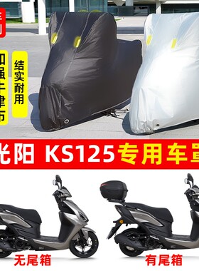 光阳 KS125摩托车专用防晒防雨水雪车衣车罩加厚牛津布遮阳防尘罩
