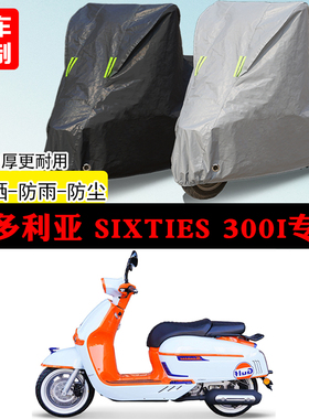 维多利亚Sixties300i专用踏板摩托车车罩防雨防雪防晒车衣防尘罩