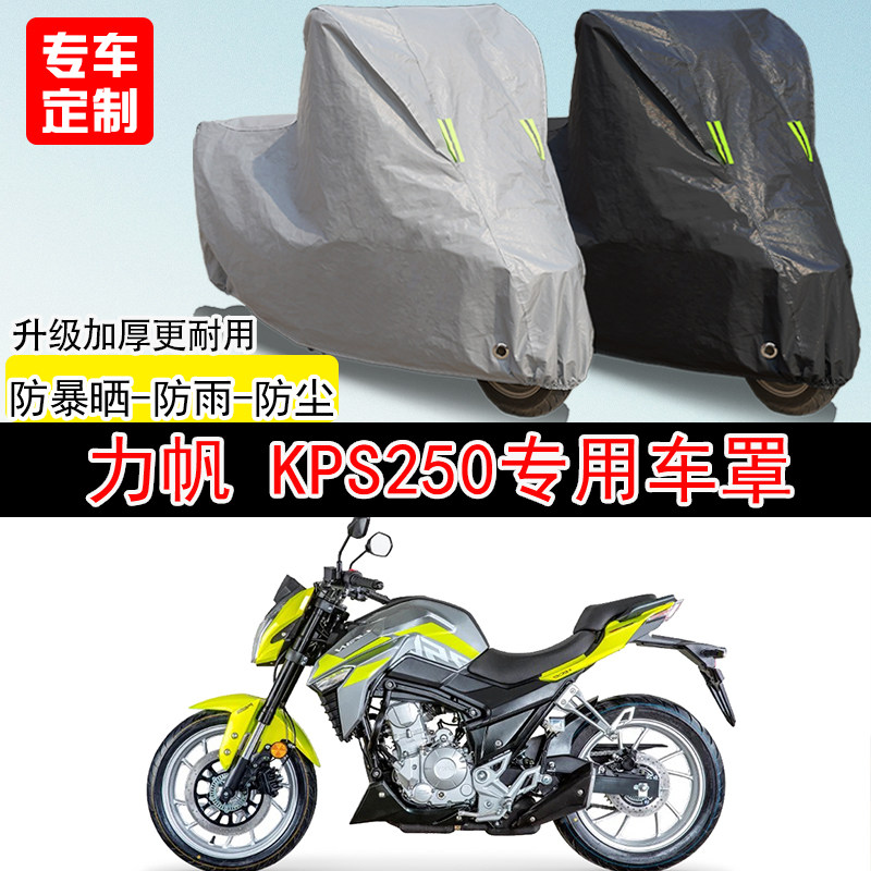 力帆KPS250街车专用摩托车车罩防晒防雨防水雪车衣防尘罩遮阳加厚