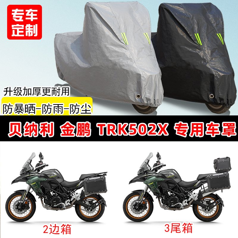 贝纳利 金鹏 TRK502X专用拉力摩托车车罩防雨防晒车衣遮阳防尘罩