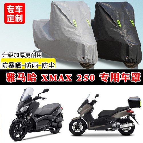 雅马哈 XMAX250专用踏板摩托车车罩防雨防晒车衣牛津布遮阳防尘罩