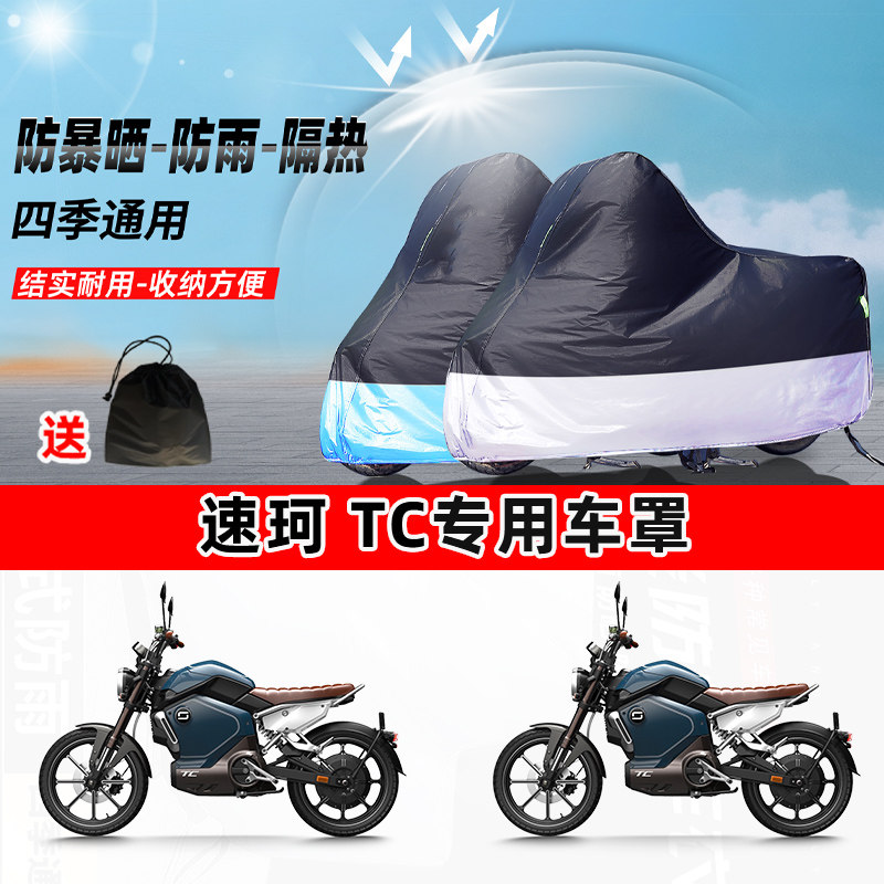 速珂 TC摩托车专用防晒防雨水防尘车衣加厚牛津布遮阳保护车罩