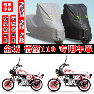 金城 悟空110摩托车专用防晒防雨雪车衣车罩加厚防尘罩套车盖全包