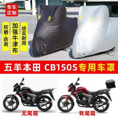 五羊本田CB150S摩托车专用防晒防雨水车衣车罩加厚遮阳防尘罩套盖