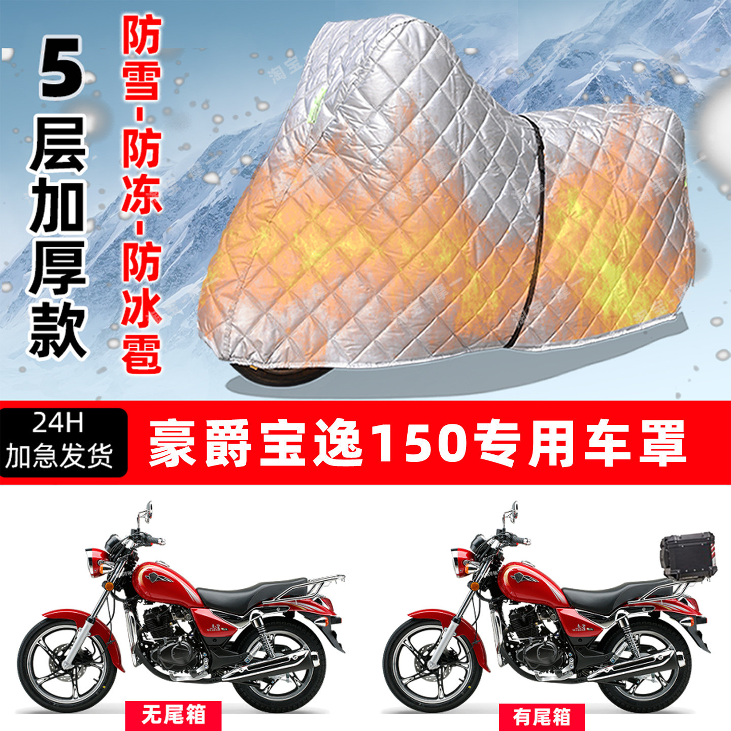 豪爵宝逸150专用摩托车车衣车罩防雪防冻防冰雹加厚保温防晒雨罩