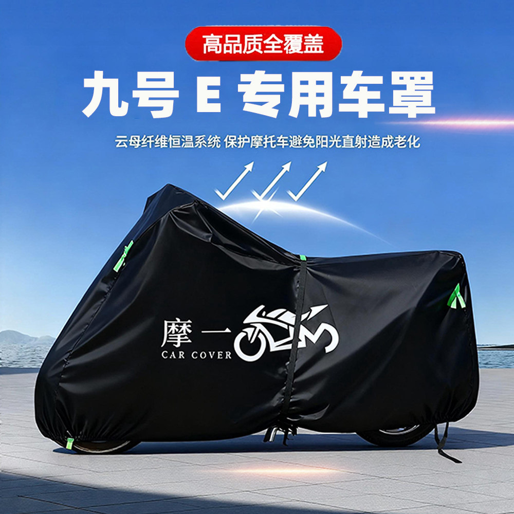 九号 E系列电动摩托专用防雨遮阳防晒防尘车衣车罩加厚牛津布全包