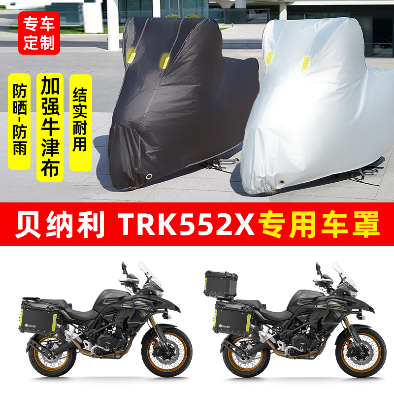 贝纳利 TRK552X摩托车专用防晒防雨水雪车衣车罩加厚遮阳防尘罩盖