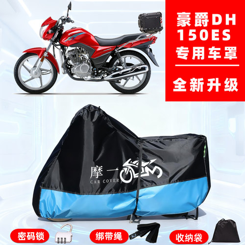 豪爵 DH150ES专用摩托车防晒防雨雪车衣车罩牛津布防尘罩全包