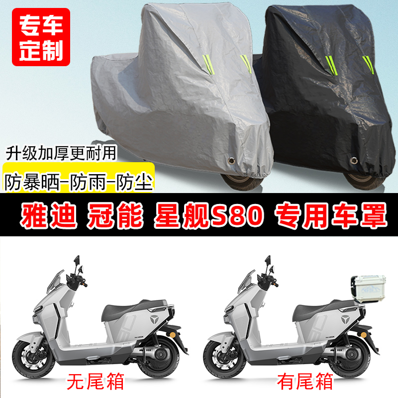 雅迪 冠能星舰S80专用踏板电动车电瓶车防晒防雨雪车衣车罩防尘罩